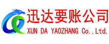 秦淮迅达清债公司
