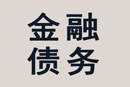 无力偿还债务如何应对？